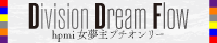 Division dream flow/ヒプノシスマイク 女夢主