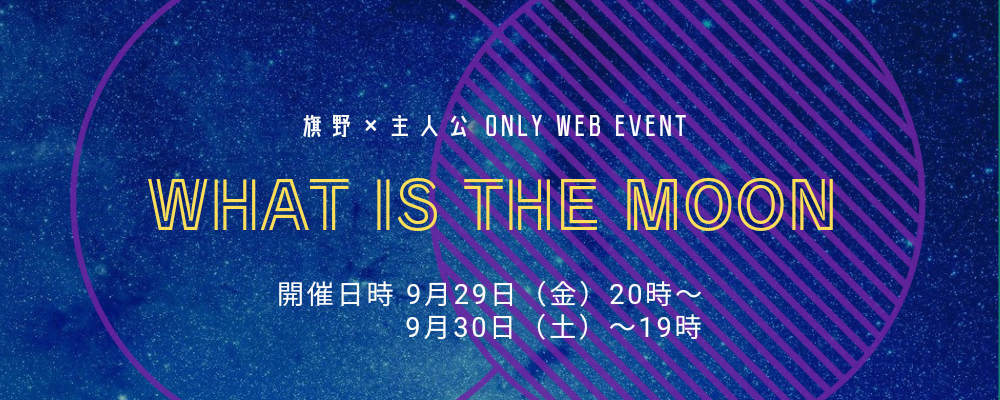 what is the moon/絶対BL 旗野×主人公