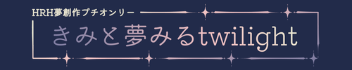 きみと夢みるtwilight/エリオスライジングヒーローズ　夢創作 プチオンリー