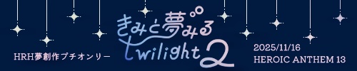 きみと夢みるtwilight 2/エリオスライジングヒーローズ 夢創作 プチオンリー　夢創作プチオンリー