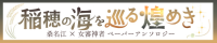 稲穂の海を巡る煌めき/刀剣乱舞　桑名江×女審神者