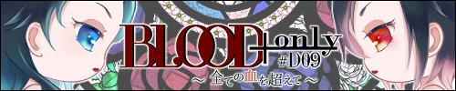 BLOOD+ Only #D09 全ての血を越えて/BLOOD＋&BLOOD＃ オールキャラ プチオンリー 二次創作