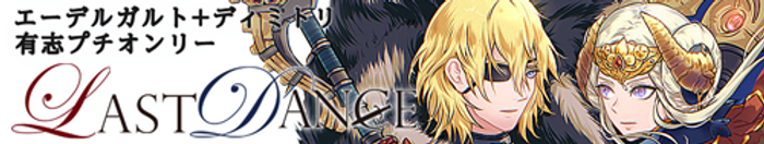エーデルガルト+ディミトリプチオンリー Last Dance/ファイヤーエンムレム FE風花雪月 エーデルガルト ディミトリ プチオンリー
