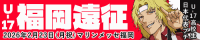 U-17福岡遠征/テニスの王子様 U-17高校生日本代表