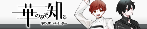 華のみぞ知る/華Doll*作品 プチオンリー