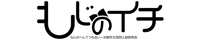 もじのイチ ~おいでよ創作文芸同人誌即売会~/創作・オリジナル(文芸)