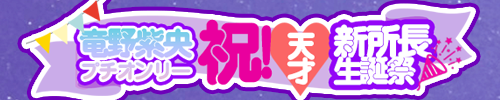 祝！天才新所長生誕祭！/Thisコミュニケーション 竜野紫央 プチオンリー