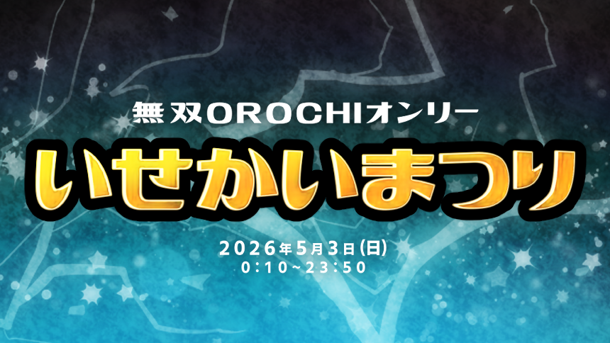 無双OROCHIオンリー「いせかいまつり」/無双OROCHIオンリー同人誌即売会