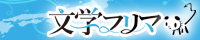 文学フリマ広島8/文学