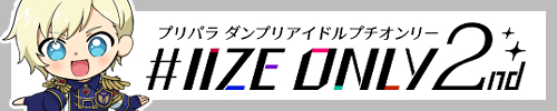 #IIZE ONLY 2nd/プリパラシリーズ