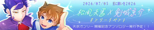君待つ風に 剣は揺れて/イナズマイレブンGO 松風天馬×剣城京介 天京