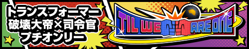 Til we are ONE /トランスフォーマー 破壊大帝×司令官