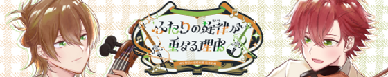 ふたりの旋律が重なる理由/金色のコルダ スターライトオーケストラ