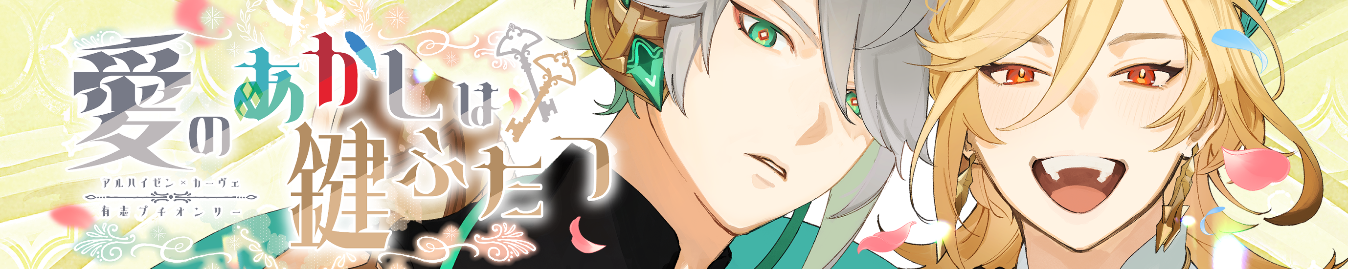 愛のあかしは鍵ふたつ/原神 アルハイゼン×カーヴェ　プチオンリー