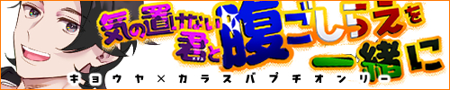 気の置けない君と腹ごしらえを一緒に/キョウヤ×カラスバ