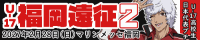 U-17福岡遠征２/COMIC CITY福岡65内 テニスの王子様オンリー『第32回全国大会GS』にて開催予定のプチオンリー