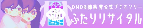 ふたりリサイタル/OMORI 姉弟 
