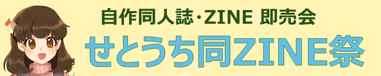 せとうち同ZINE祭/オールジャンル（18禁NG） 自作同人誌 ZINE