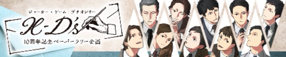 X-D's/ジョーカー・ゲーム プチオンリー