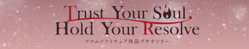 Trust Your Soul, Hold Your Resolve/フロムソフトウェア作品オンリー