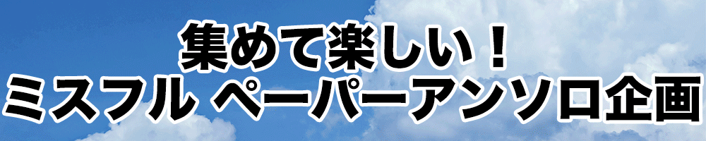 Paperアンソロ甲子園/Mr.FULLSWING ペーパーアンソロ企画 ミスフル