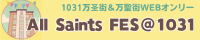 All Saints FES＠10TH ANNIVERSARY/万聖街WEBオンリー 1031万圣街 万圣街／万聖街 エアブー