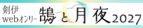 鵠と月夜/WEBオンリー エアブー Fate/SamuraiRemnant セイバー ヤマトタケル 宮本伊織