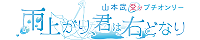 雨上がり、君は右どなり/家庭教師ヒットマンREBORN!