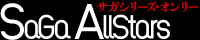 SaGa Allstars：サガ・オールスターズ13/サガシリーズオンリー（ゲーム）