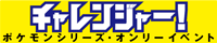 チャレンジャー！35/ポケモンシリーズオンリー（ゲーム）