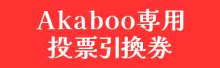 Akaboo専用投票引換券のリンクバナー