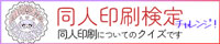同人印刷検定チャレンジのリンクバナー