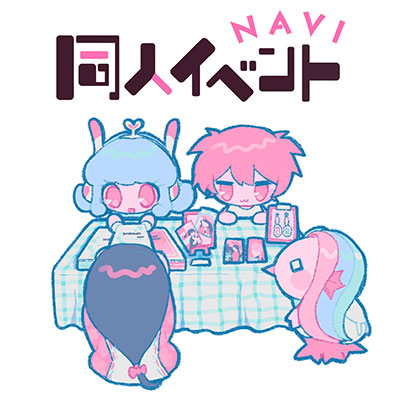 同人イベントNAVIのイラスト