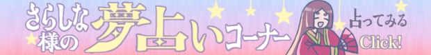 夢占いへのリンク