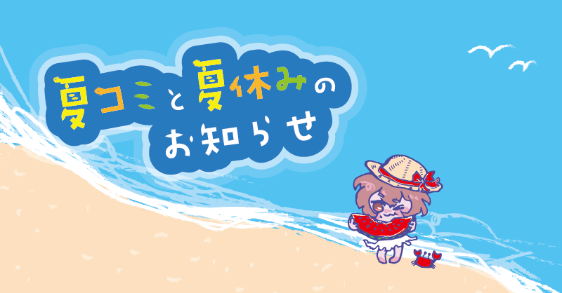 夏コミ・夏休みのタイトル画像