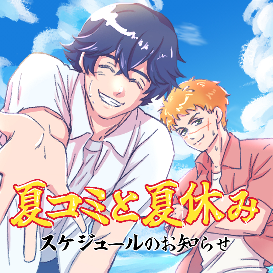 夏コミ・夏休みのタイトル画像