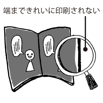 端まできれいに印刷されない