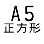 A5正方形