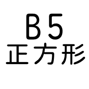 B5正方形