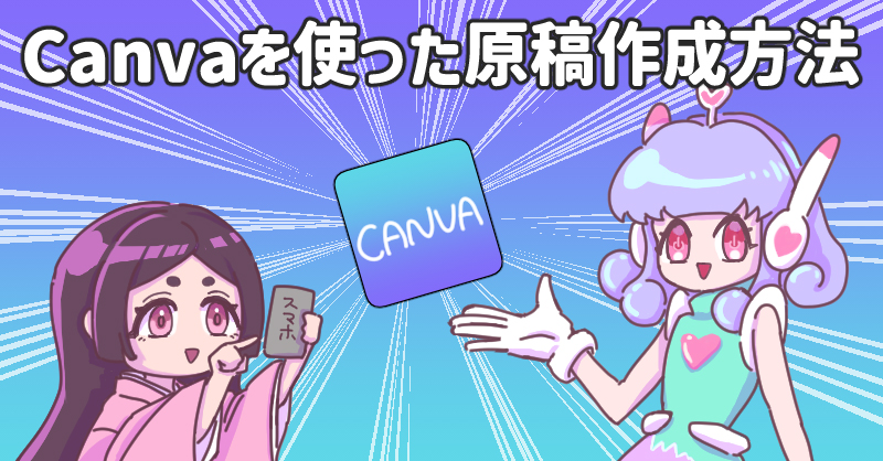タイトル画像：「Canva」を使った原稿作成