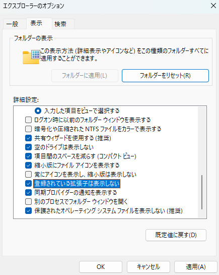 Windowsの拡張子の表示設定3