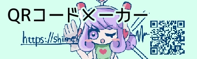 QRコードメーカー