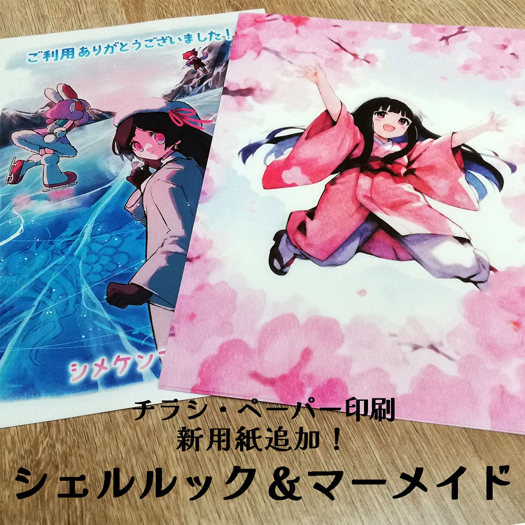 シェルルック遊び紙