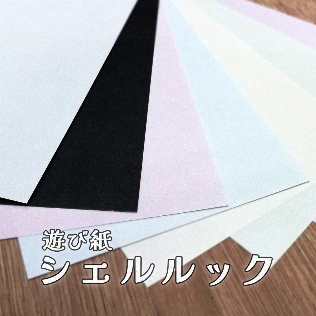 シェルルック遊び紙