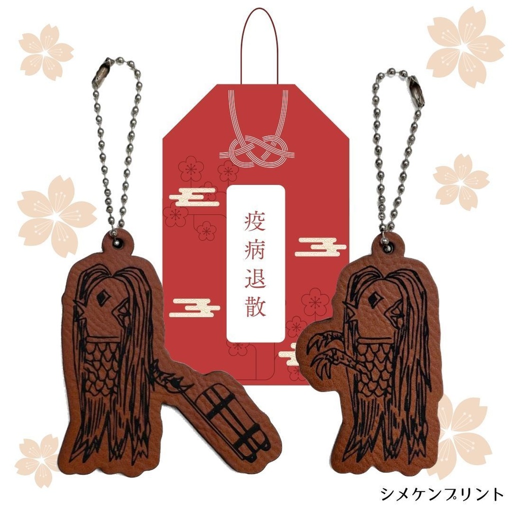 アマビエ様キーホルダー