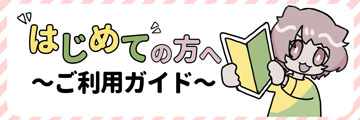 ご利用ガイドへのリンク