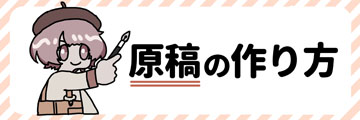 原稿の作り方へのリンク